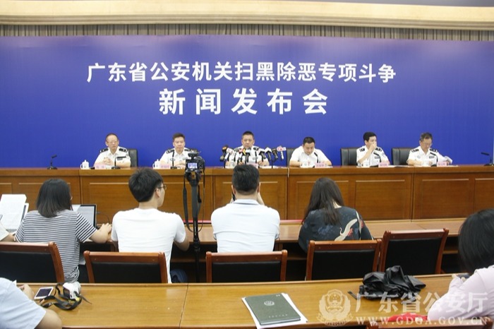 广东省公安机关扫黑除恶专项斗争新闻发布会