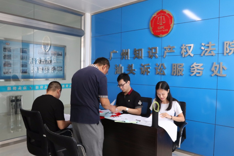 广州知识产权法院汕头诉讼服务处维权咨询