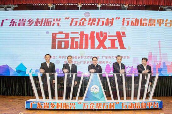 广东省乡村振兴“万企帮万村”行动信息平台启动仪式