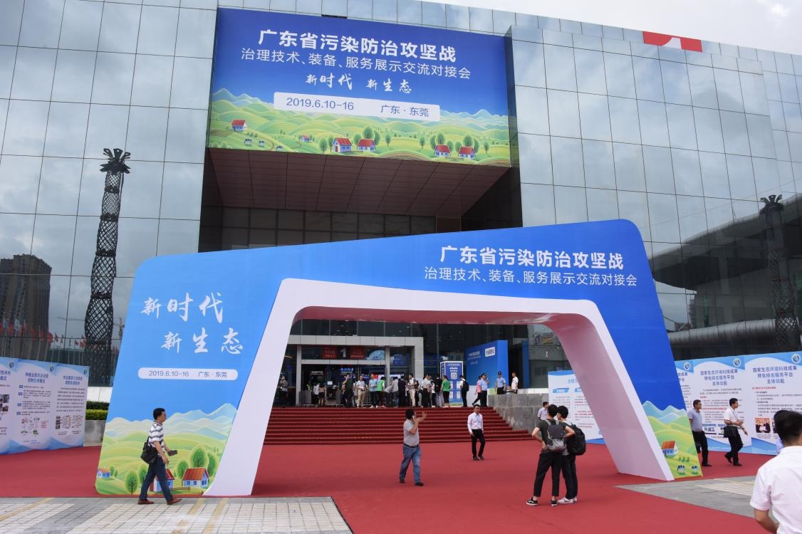 2019年6月10日，广东省污染防治攻坚治理技术、装备、服务展示交流对接会在东莞召开。