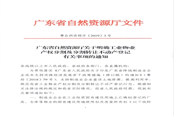 广东省自然资源厅关于明确工业物业产权分割及分割转让不动产登记有关事项的通知