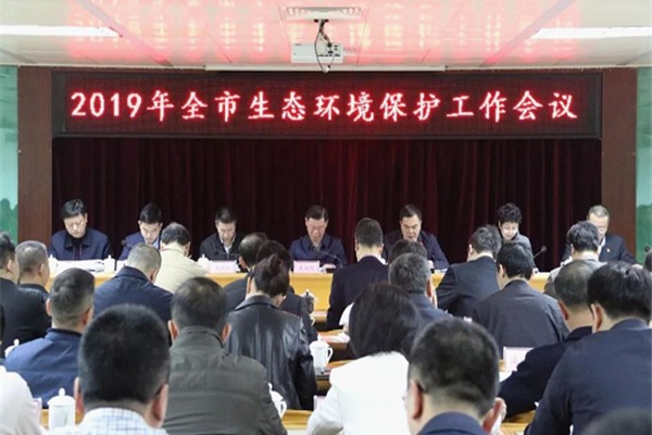 2019年全市生态环境保护工作会议