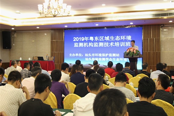 2019年粤东区域生态环境监测机构监测技术培训班