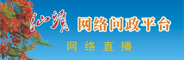 图片直播  网络问政平台进行视频和图文直播