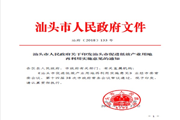 汕头市人民政府关于印发汕头市促进低效产业用地再利用实施意见的通知