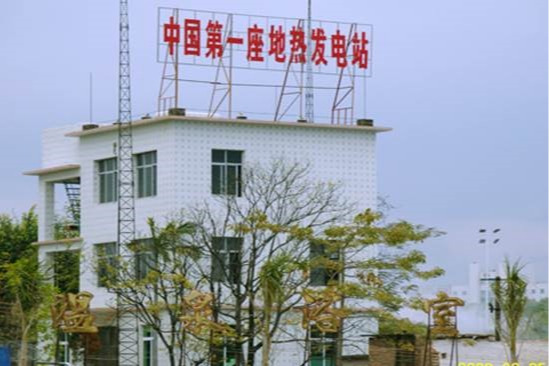 中国第一座地热电站
