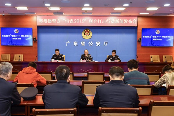 粤港澳警方“雷霆2019”联合打击行动新闻发布会