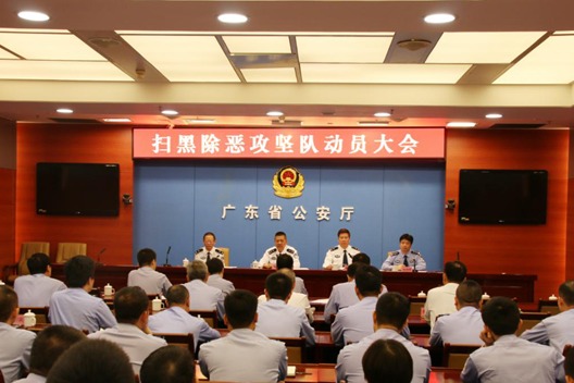 广东省公安厅召开扫黑除恶攻坚队动员大会