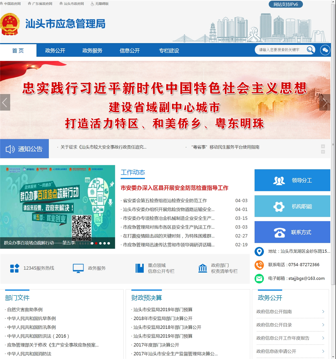 汕头市应急管理局官方网站截图
