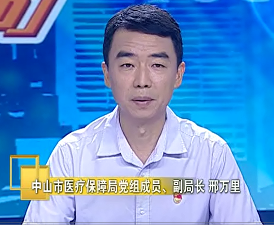 市医疗保障局党组成员、副局长 邢万里