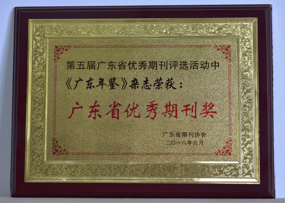 2018年，在广东省期刊协会组织开展的第五届广东省优秀期刊评选活动中，《广东年鉴》获评广东省优秀期刊