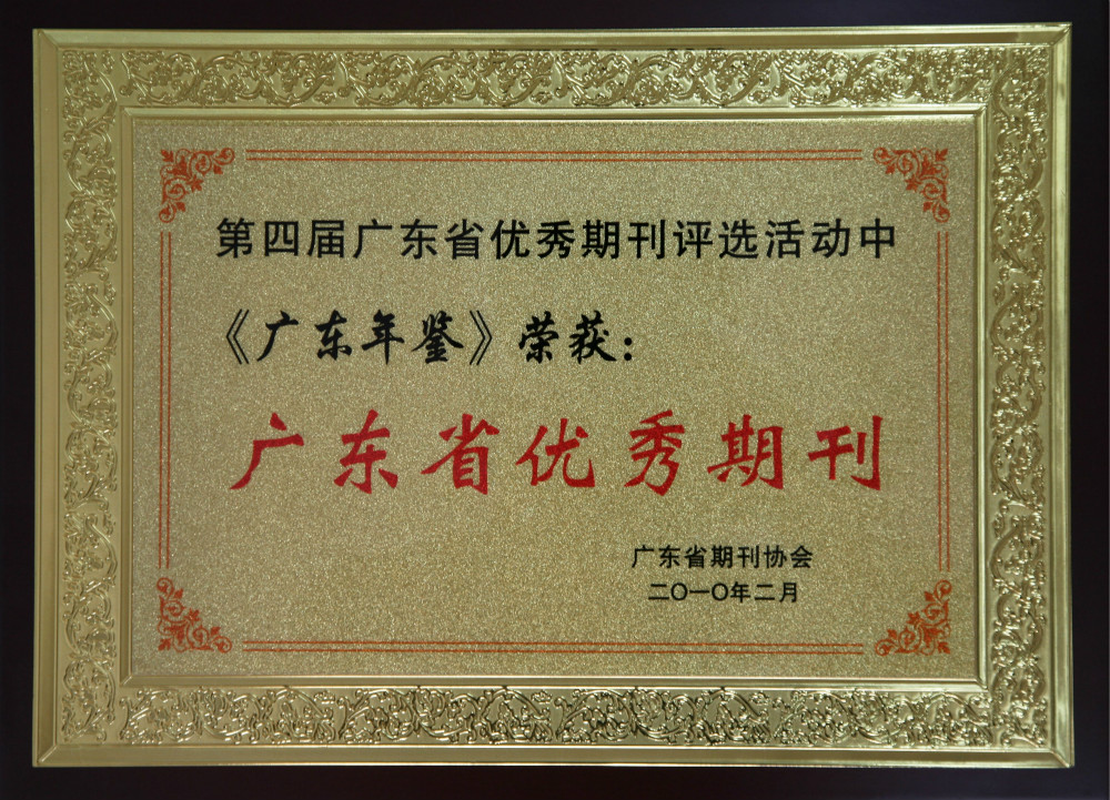 2010年，在广东省期刊协会组织开展的第四届广东省优秀期刊评选活动中，《广东年鉴》获评广东省优秀期刊