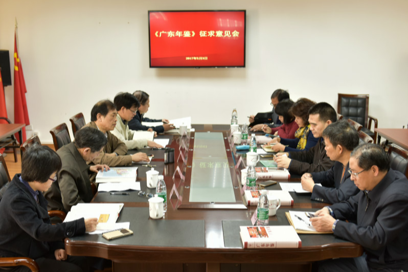 《广东年鉴》征求意见会