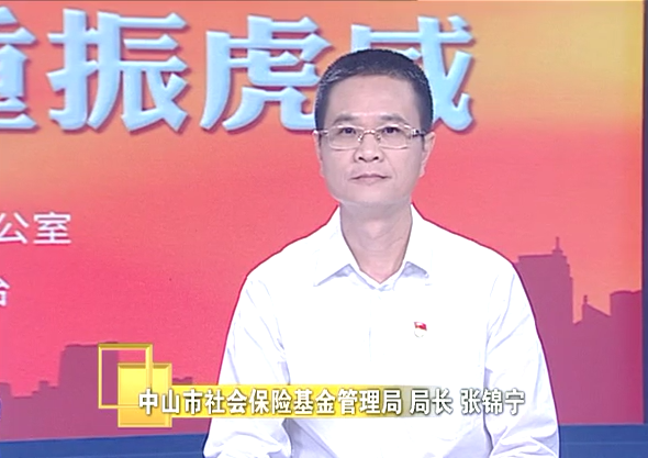 市社会保险基金管理局 局长 张锦宁