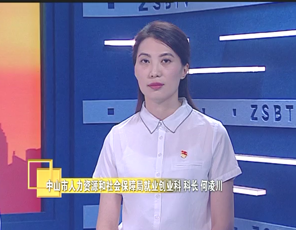 市人力资源和社会保障局就业创业科 科长 何凌川