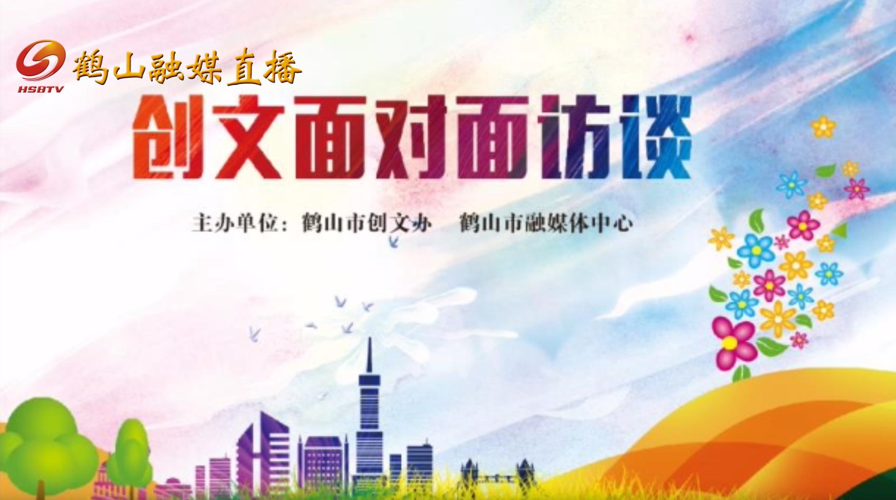 2020年鹤山市司法局《创文面对面访谈》