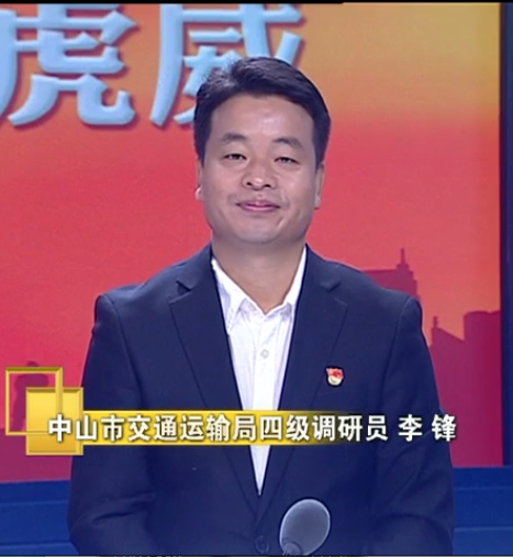 四级调研员李锋