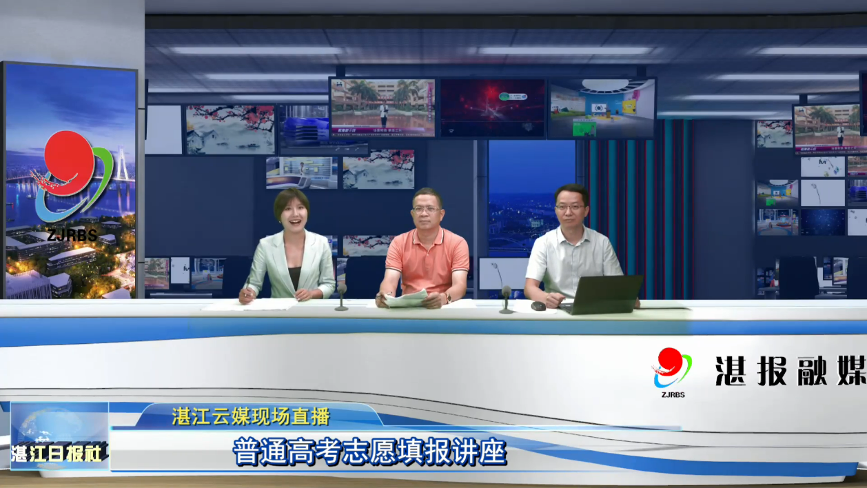 湛江市教育局联合湛江日报社，在湛江云媒直播间举办了“湛江市2020年高考志愿填报咨询会”