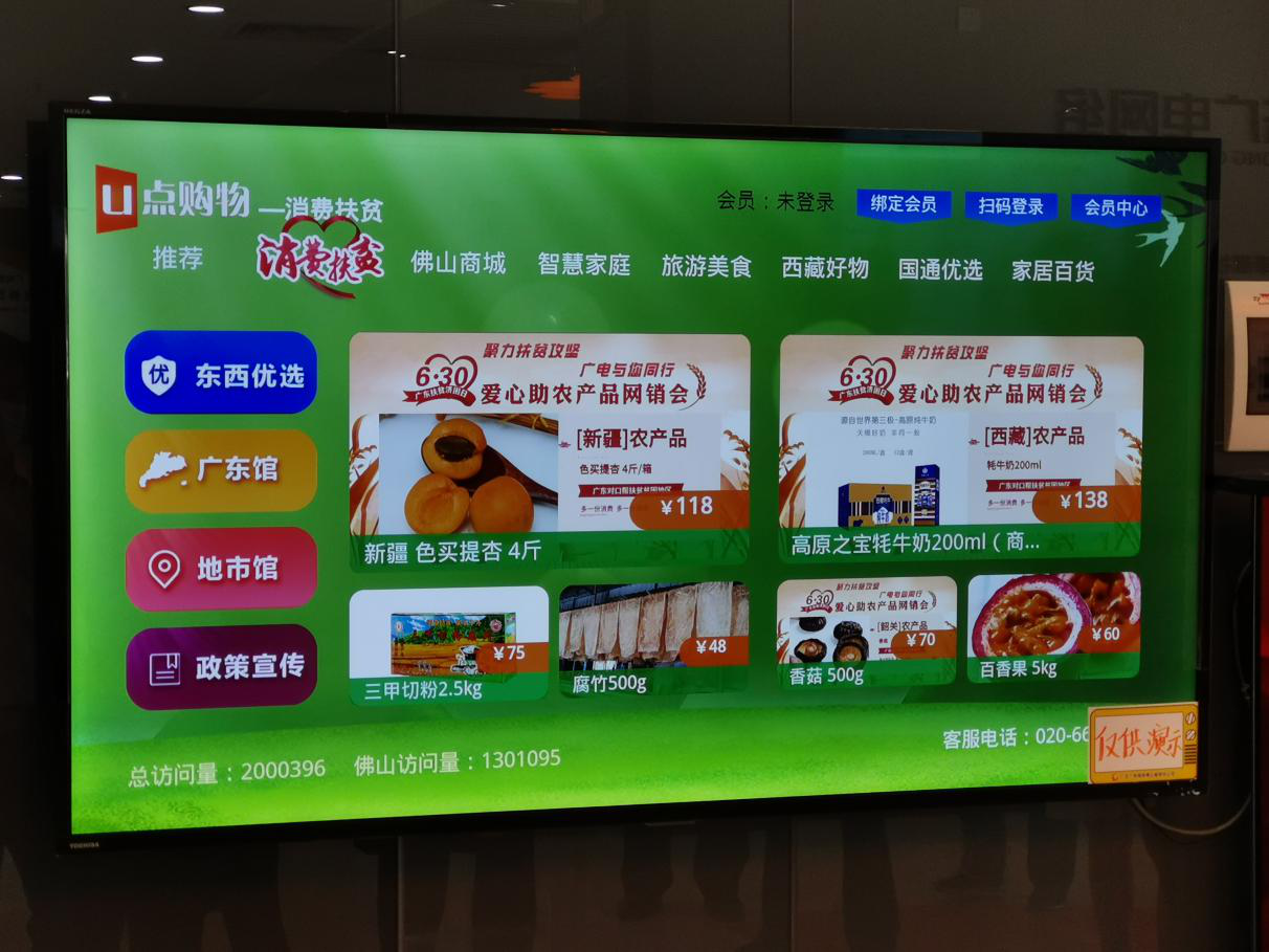 “U点购物”消费扶贫专区