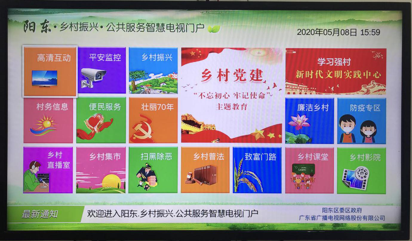 阳东区“乡村振兴”广播电视公共服务智慧电视门户