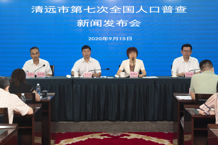 清远市第七次全国人口普查新闻发布会