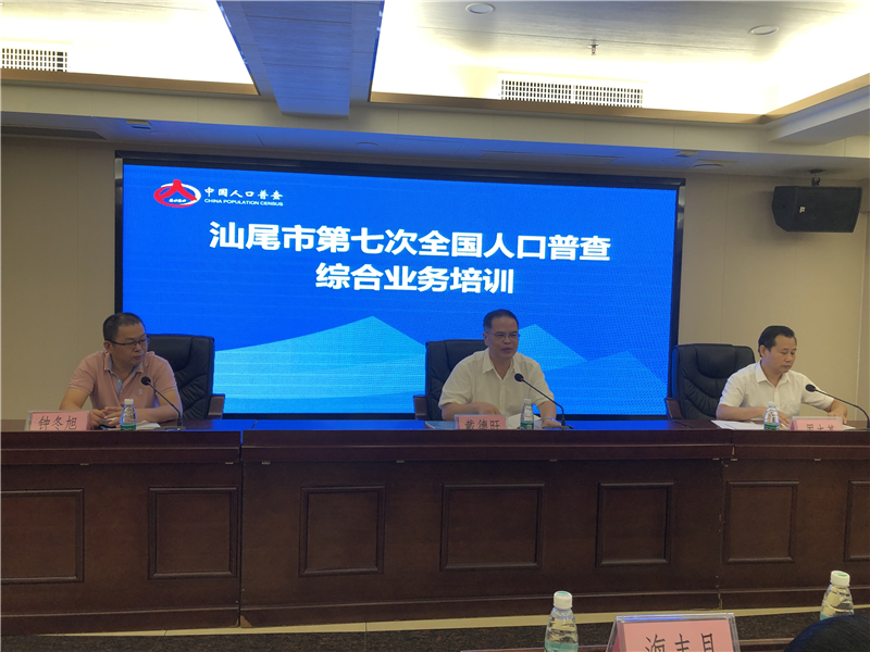 汕尾市第七次全国人口普查综合业务培训
