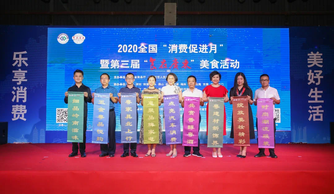 2020全国“消费促进月”暨第三届“食在广东”美食活动