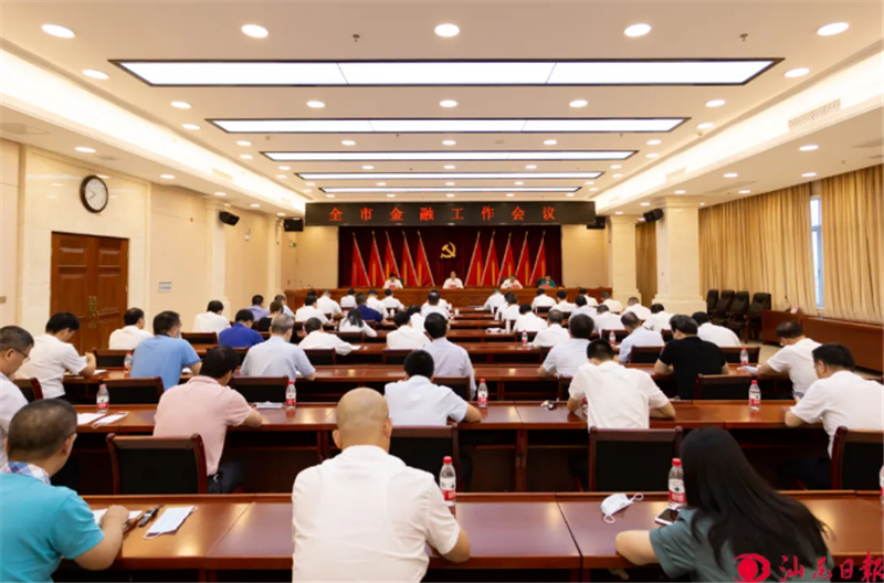 7月3日，全市金融工作会议召开