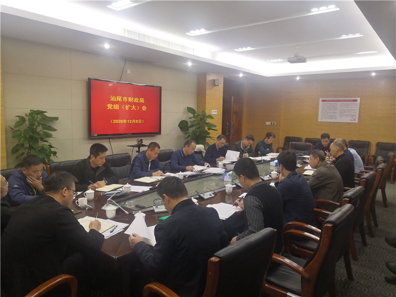 汕尾市财政局党组（扩大）会议