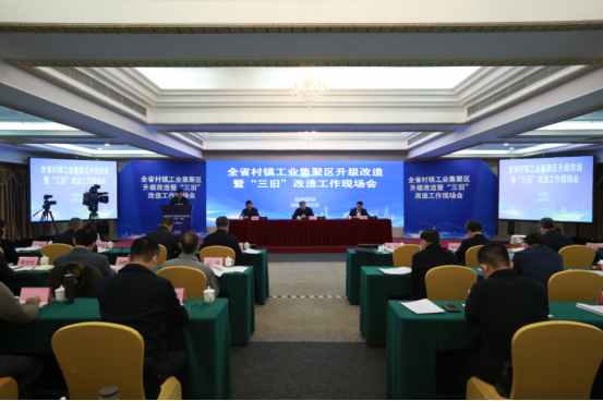 广东省村镇工业集聚区升级改造暨“三旧”改造工作现场会