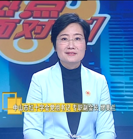 缪美兰 中山市红十字会党组书记、专职副会长、市2021年慈善万人行常务副总指挥