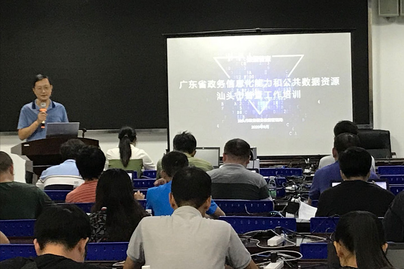 广东省政务信息化能力和公共数据资源汕头市普查工作培训会