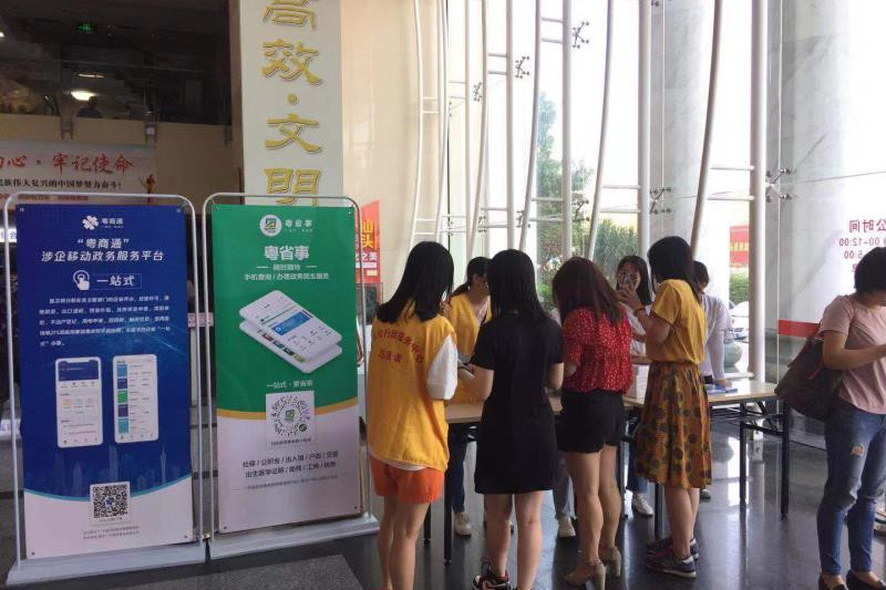 “粤省事”“粤商通”推广活动