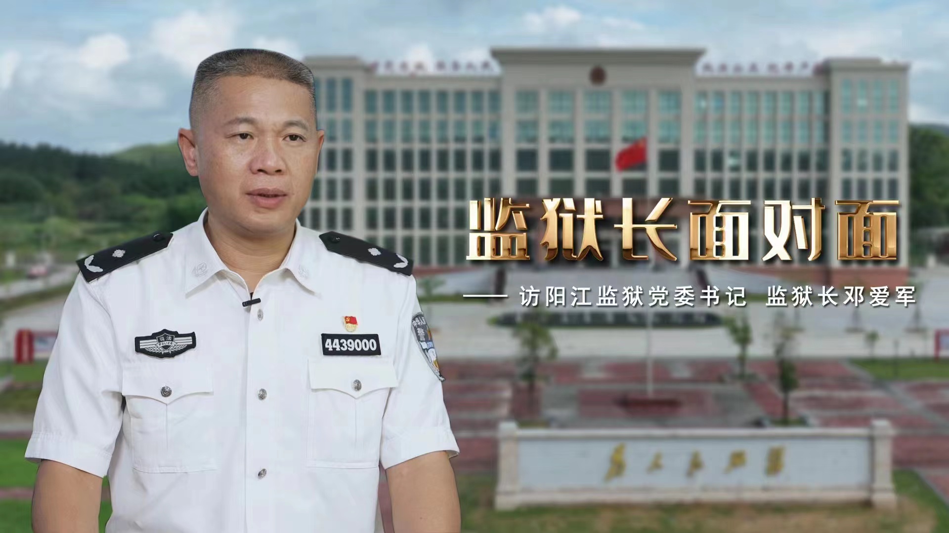 《监狱长面对面》——访阳江监狱党委书记、监狱长邓爱军