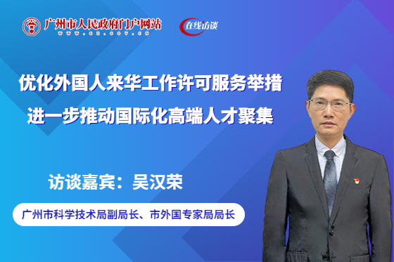 广州市科技局副局长、市外国专家局局长吴汉荣参与在线访谈