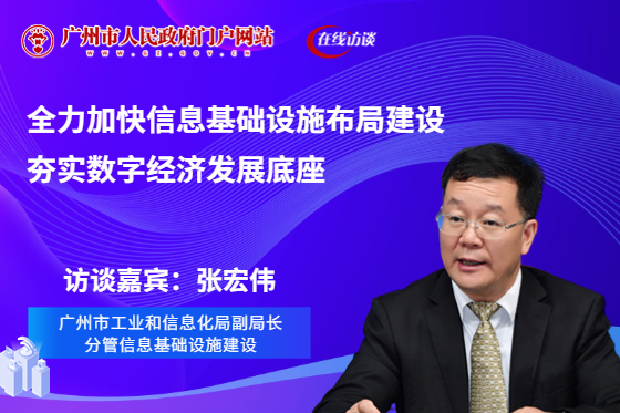 广州市工业和信息化局副局长张宏伟参与在线访谈