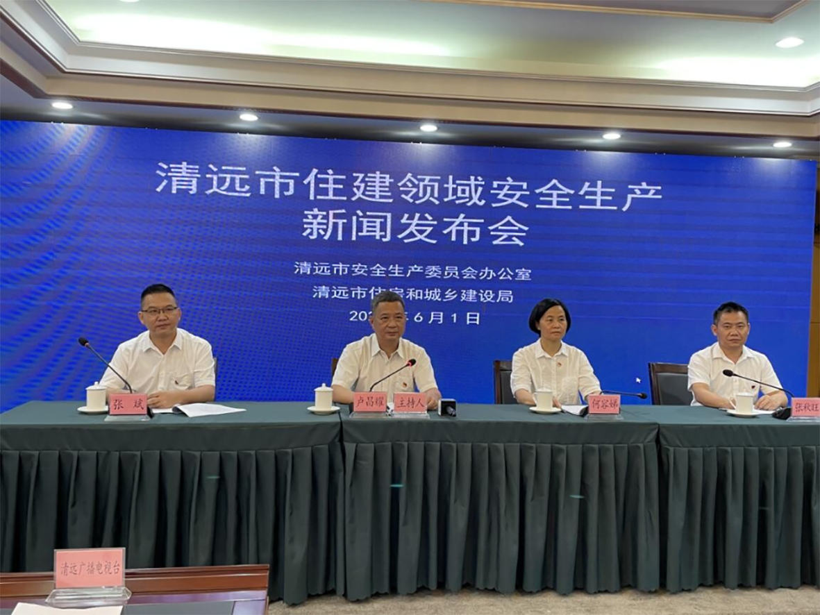 清远市住房和城乡建设局召开住建领域安全生产新闻发布会